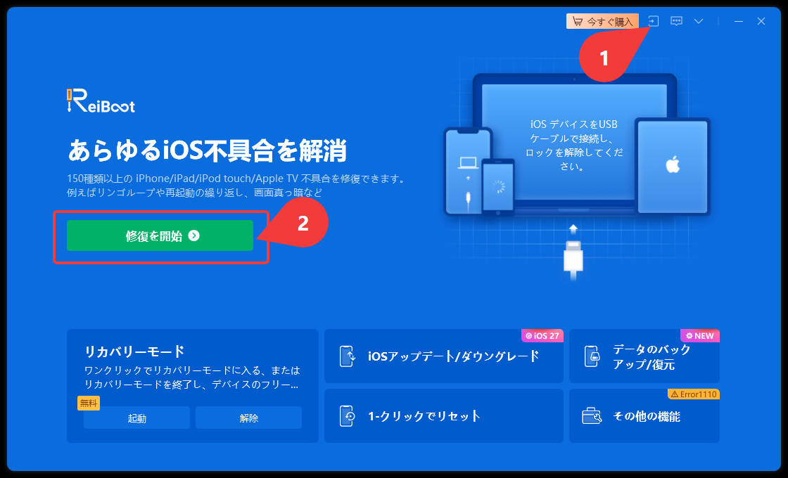 ReiBootのホーム画面。緑の「修復を開始」ボタン