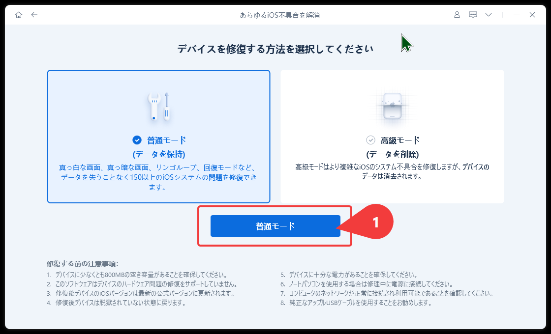 修復モードの選択画面。普通モード（データを保持）と高級モード（データを削除）