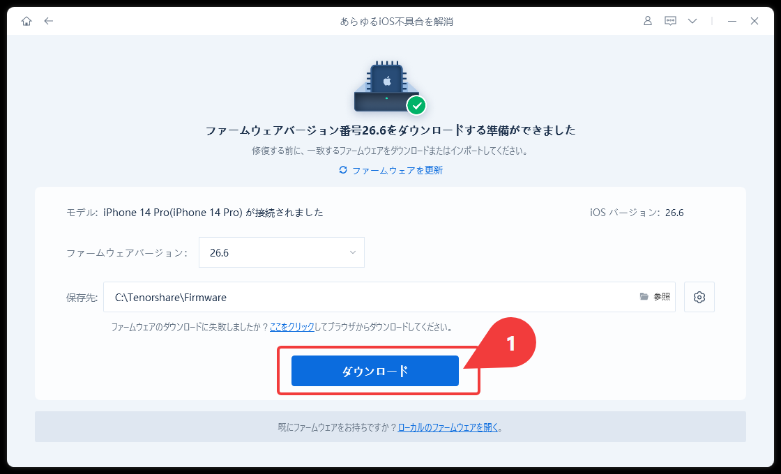iPhone 14 Proを自動判定したファームウェアのダウンロード準備画面