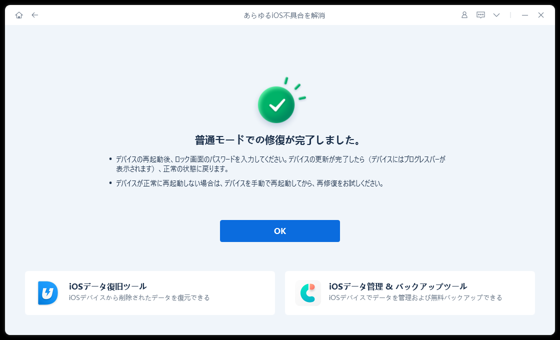 普通モードでの修復完了画面