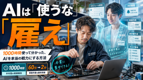 AIを1000時間使ったパソコン修理店主がAIを従業員として業務に活用するイメージ