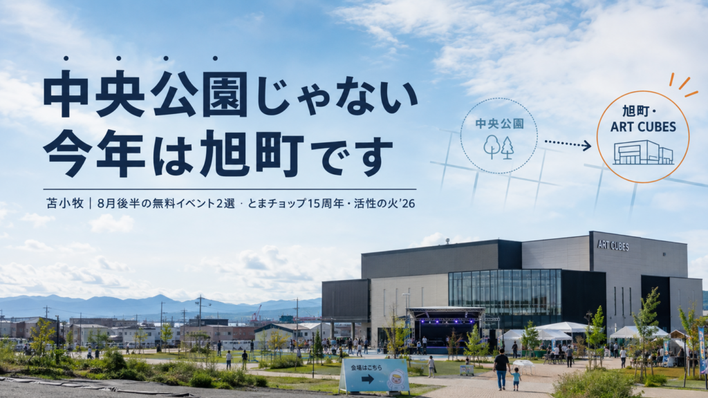 苫小牧8月のイベント、まだ2つ残ってます