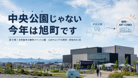 苫小牧8月のイベント、まだ2つ残ってます