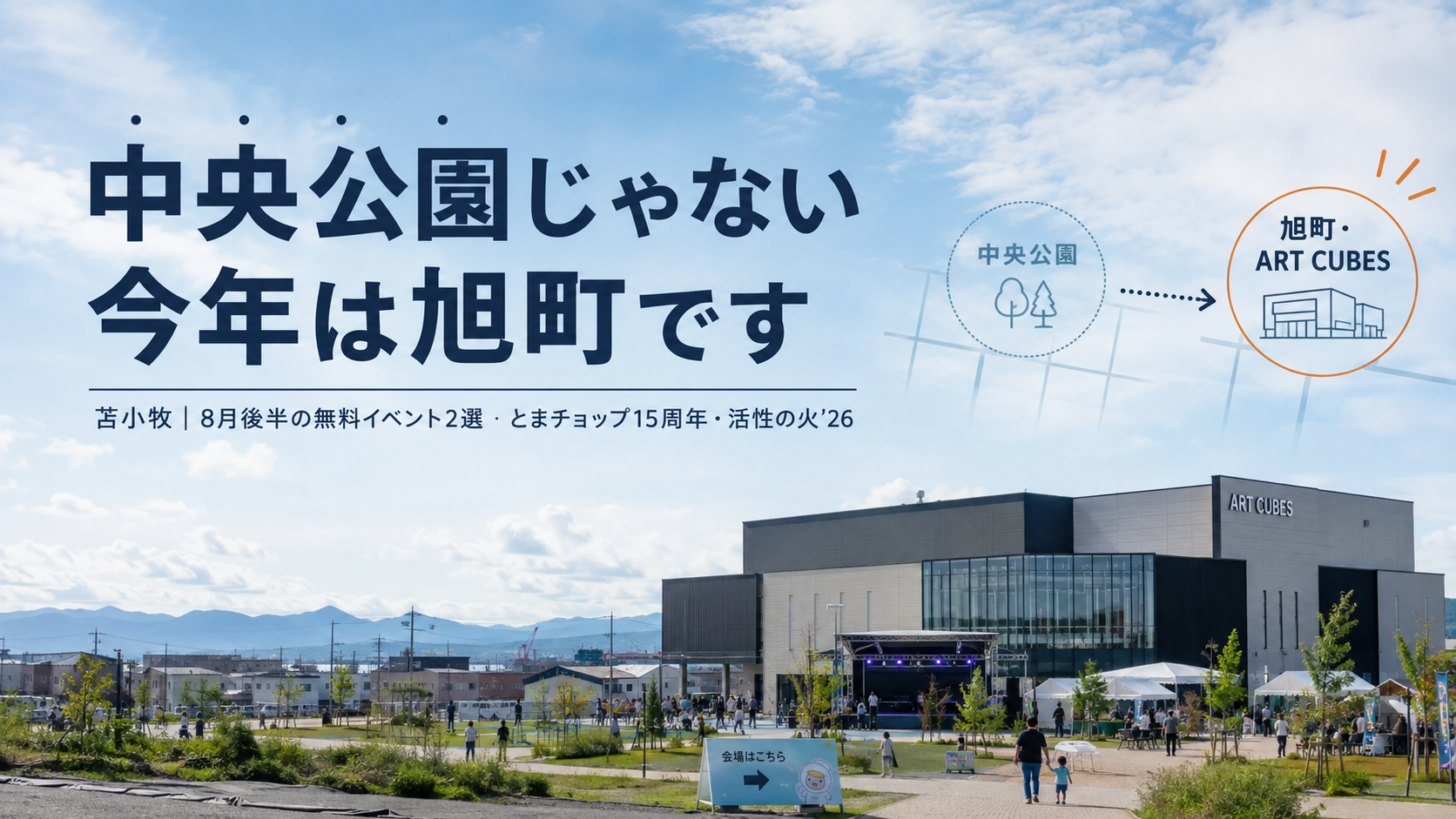 苫小牧8月のイベント、まだ2つ残ってます