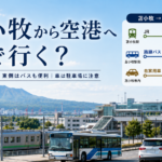 苫小牧から新千歳空港、JRとバスどっちが正解？