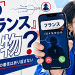 +33（フランス）から着信｜出ないでいい理由と安全な対処法