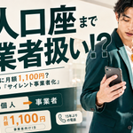 個人事業主のネットバンキングはなぜ有料？月1,100円の事業扱い