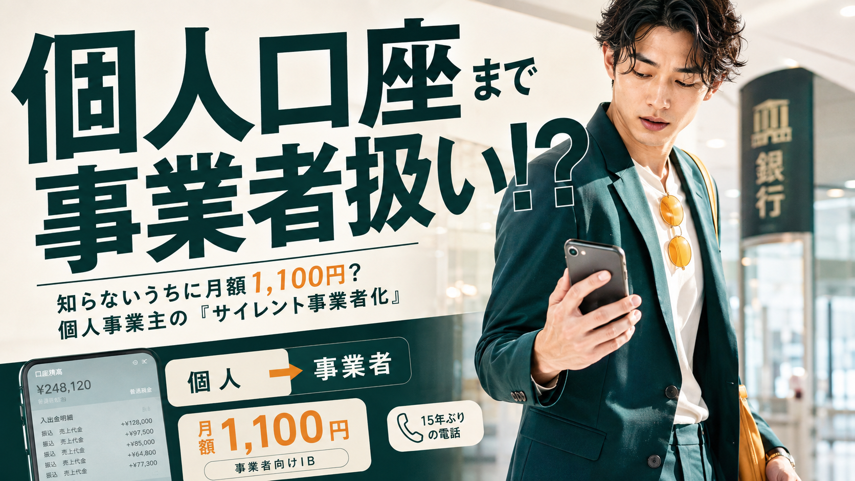 個人事業主のネットバンキングはなぜ有料？月1,100円の事業扱い