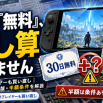 【明日発売】Switch 2版FF14、『無料』が2つあって混乱したので料金表を全部読みました