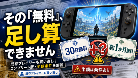 【明日発売】Switch 2版FF14、『無料』が2つあって混乱したので料金表を全部読みました
