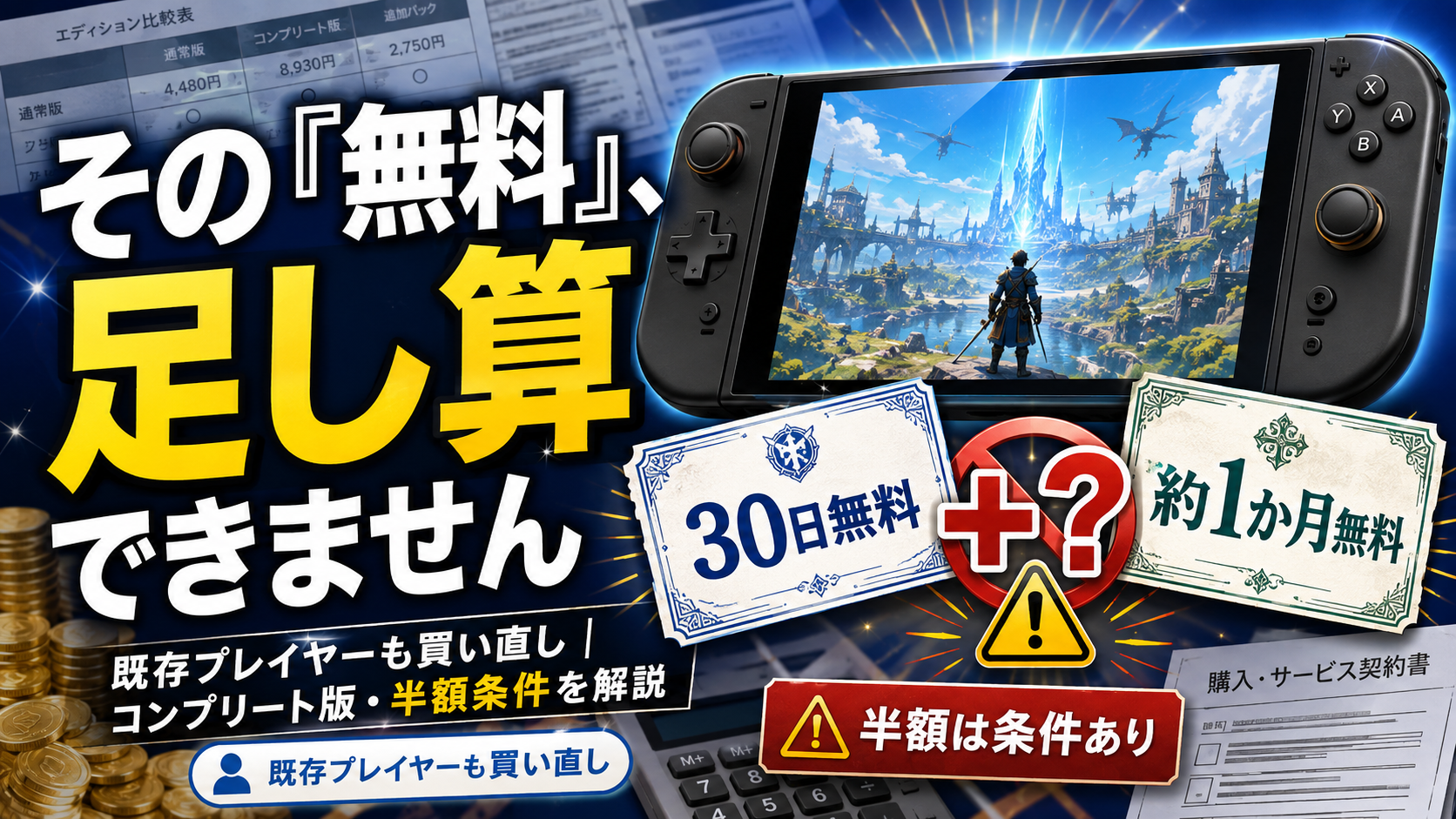 【明日発売】Switch 2版FF14、『無料』が2つあって混乱したので料金表を全部読みました