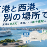 苫小牧のフェリー、東港は苫小牧市じゃありません