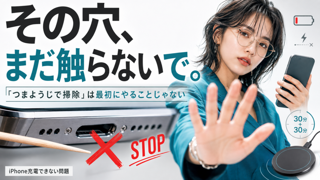 iPhone充電できない｜充電口の掃除でやってはいけないこと