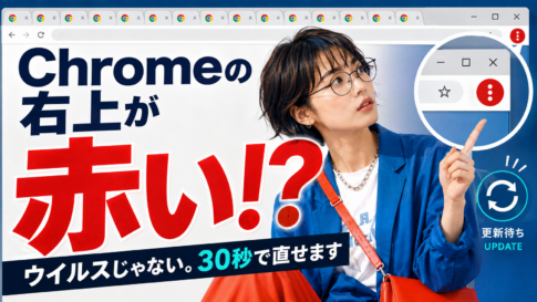 Chromeのアイコンが赤いのはなぜ？故障ではなく再起動のサイン