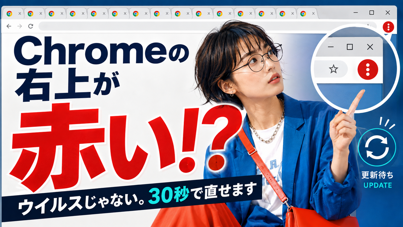 Chromeのアイコンが赤いのはなぜ？故障ではなく再起動のサイン