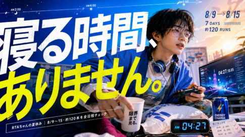 RTAちゃんの夏休み2026 全日程まとめ｜8月9日〜15日の約120本を一気見