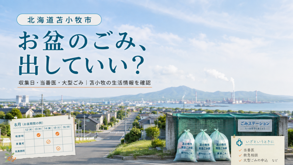 【2026年】苫小牧のお盆、ごみと病院はどうなる