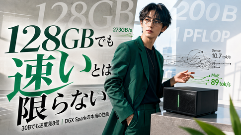 DGX Sparkの性能は？128GBで何ができるか実測値で解説
