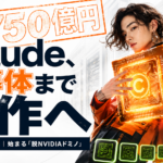 Claudeが半導体を自作へ｜開発費750億円の「人類最大の自作PC」とは