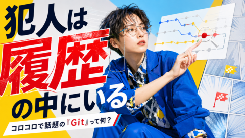 Gitとは何か｜コロコロ漫画で話題のバージョン管理入門