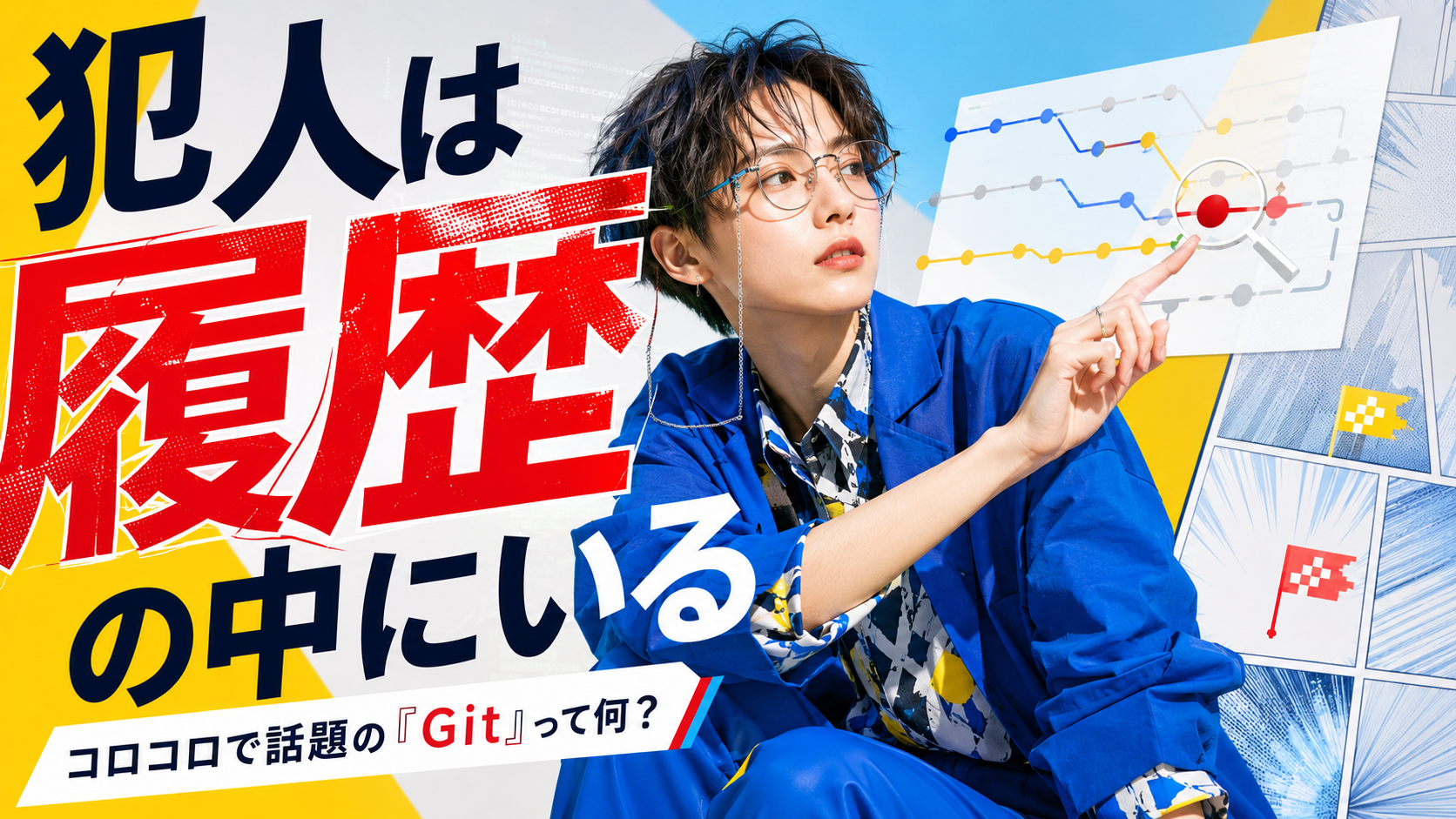Gitとは何か|コロコロ漫画で話題のバージョン管理入門