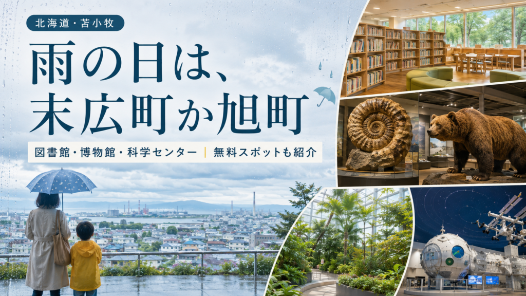 苫小牧の雨の日、子どもと行ける屋内はここ