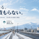 苫小牧は年103日雪が降る。それでも積もらない理由