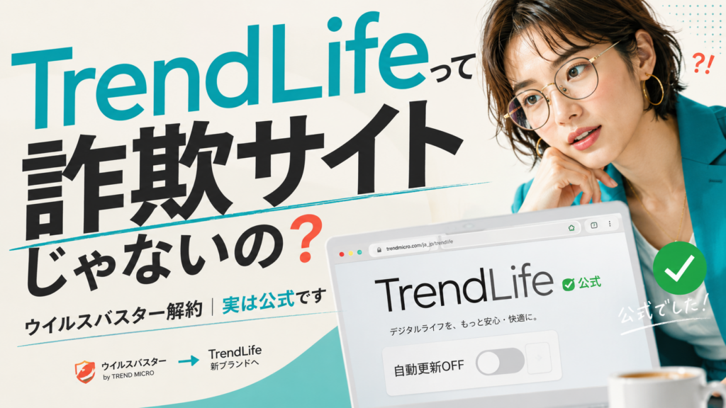ウイルスバスター解約方法｜TrendLifeは詐欺じゃない