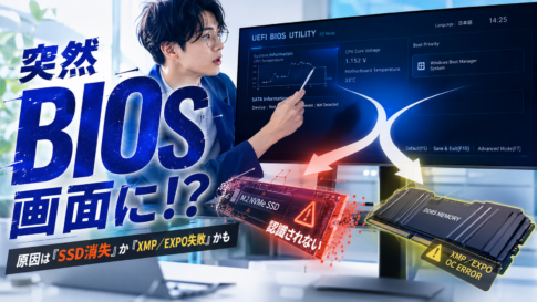 PCが落ちてBIOS画面に戻る原因｜二又で切り分ける
