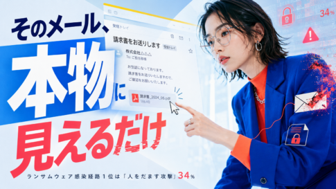 ランサムウェア感染経路の最多はメール｜疑う習慣の作り方