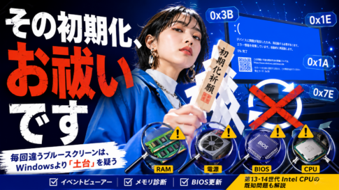 ブルースクリーンのコードが毎回違う原因｜初期化しても直らない理由と対処法
