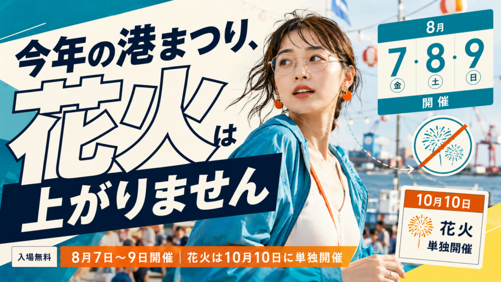 2026年とまこまい港まつりは8月7日〜9日｜今年は花火なし・駐車場や日程を解説