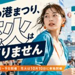2026年とまこまい港まつりは8月7日〜9日｜今年は花火なし・駐車場や日程を解説