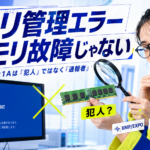 「メモリ管理エラー」ブルースクリーンの原因と切り分け方