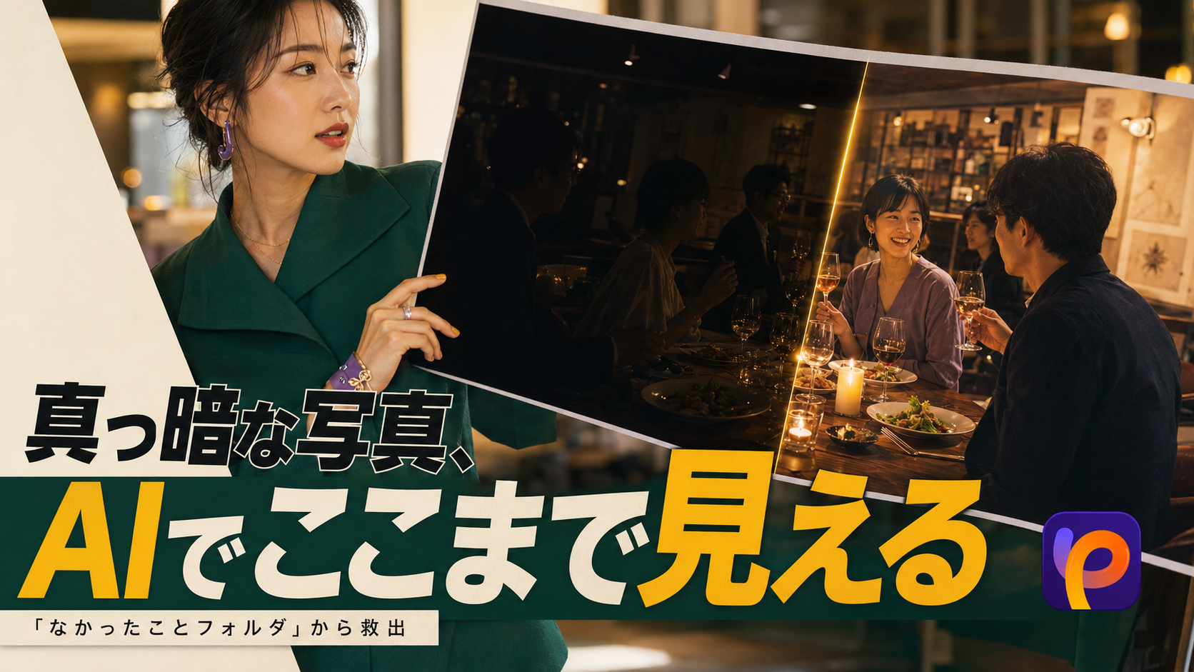 暗い写真を明るくするAI補正|FotorPea低光強化を検証