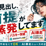 「パスキー突破」「AIが暴走」は本当？怖いニュースの前提条件を読み解く