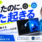 Windows 11パソコンがシャットダウン後に勝手に再起動するゾンビシャットダウンの解説