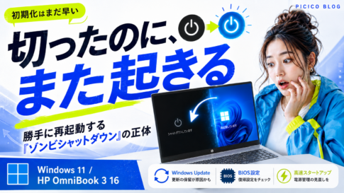 Windows 11パソコンがシャットダウン後に勝手に再起動するゾンビシャットダウンの解説