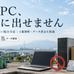 苫小牧でパソコンを処分する方法と、その前にやること