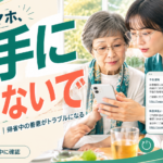 苫小牧の実家で、親のスマホを5分だけ触る