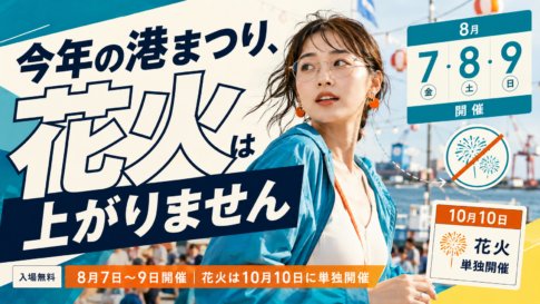2026年とまこまい港まつりは8月7日〜9日｜今年は花火なし・駐車場や日程を解説