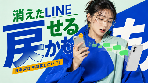 【機種変更】LINEトークをバックアップしてない時の復元方法|旧端末があればまだ間に合います