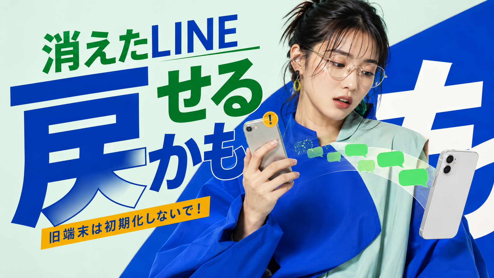 【機種変更】LINEトークをバックアップしてない時の復元方法｜旧端末があればまだ間に合います