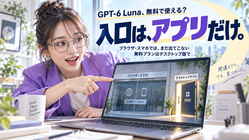 GPT-6 Luna登場｜無料プランはデスクトップ版で使える