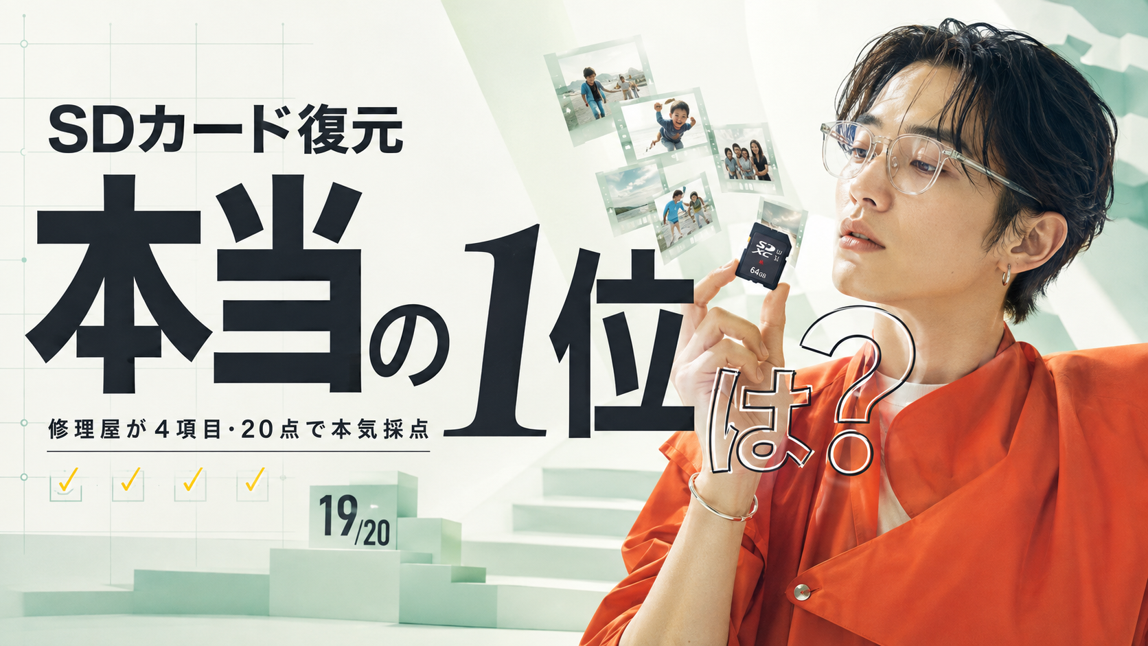 SDカード復元フリーソフトランキング【2026年版】修理屋が5本を採点