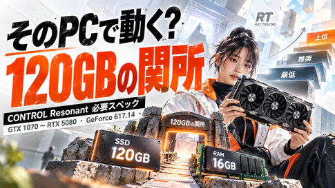 CONTROL Resonant 必要スペック｜今のPCで動くか