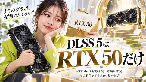 DLSS 5 対応GPUはRTX 50のみ｜今のPCで使えるか