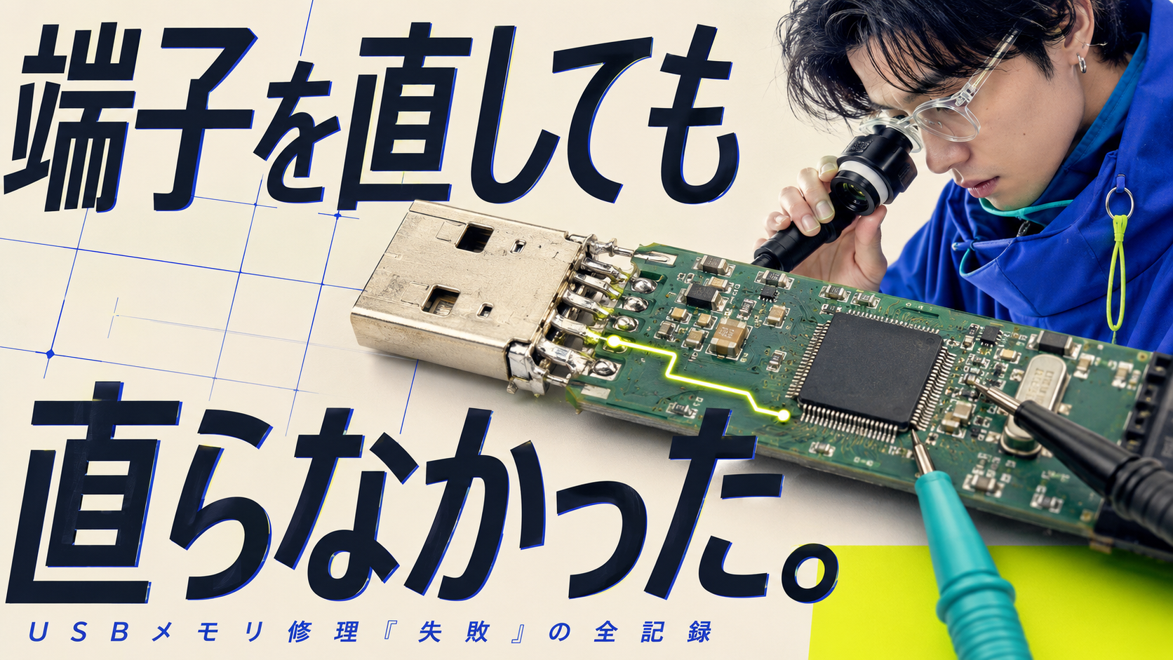 USBメモリが折れたら修理で直る?直らなくても料金がかかる理由