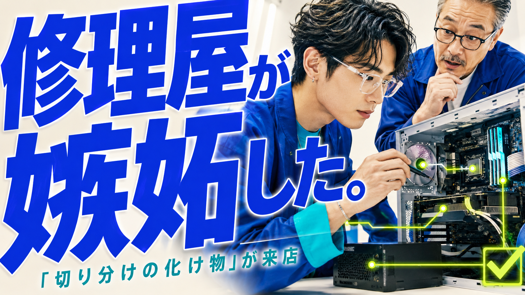 自作PCの「切り分けの化け物」に修理屋が本気で嫉妬した話