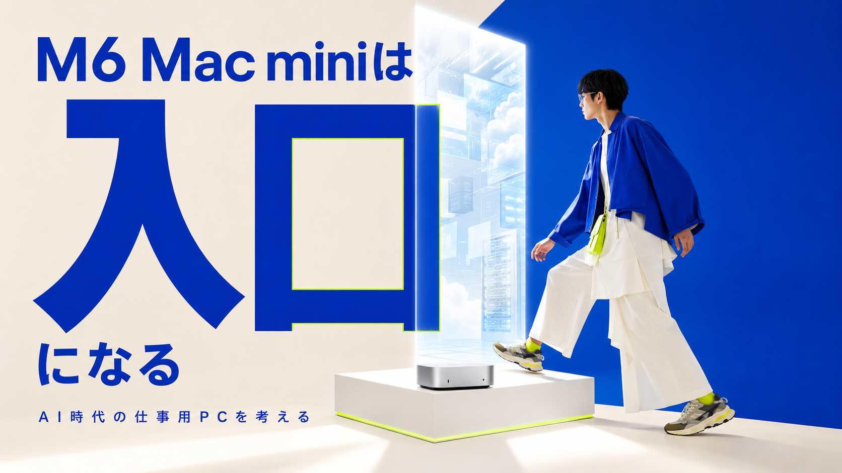 M6 Mac mini発表｜買うのはパソコンではなく入口だった
